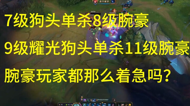 狗头吧の含金量（9级耀光狗头单杀11级破败万豪）