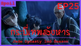 สปอยอนิเมะ Jade Dynasty Ss1 ( กระบี่เทพสังหาร ) EP25 ( ความจริง )