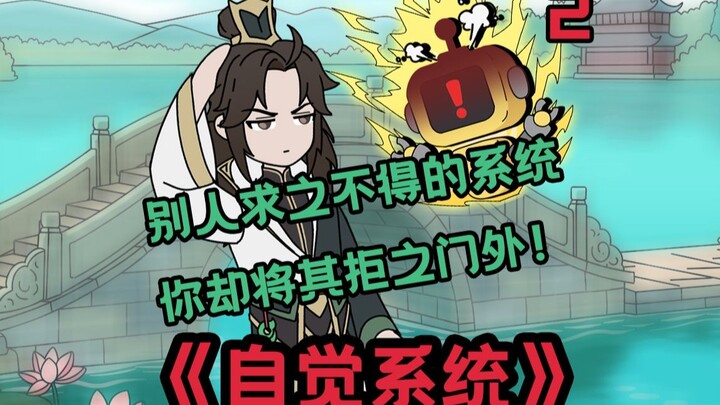 《自觉系统》第二集