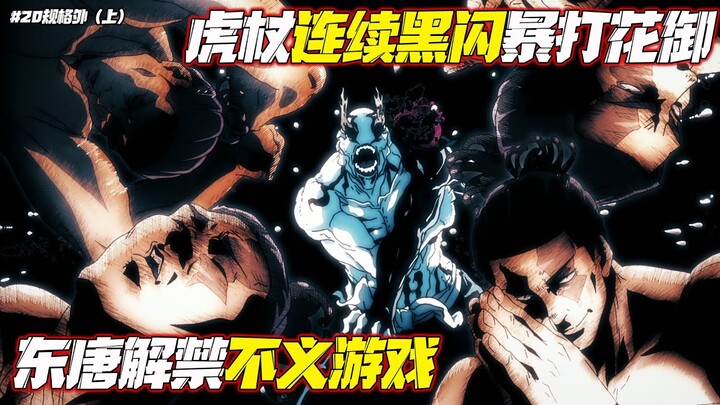 咒術回戰第20集-1:東堂術式不義遊戲奧秘揭曉，虎杖四連擊黑閃破七海紀錄 EP20