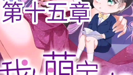 《我的萌宝是僚机》来自漫客栈