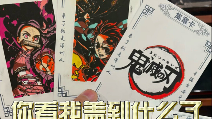 你看我盖到什么了？！