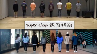 【护蓝HL varietyshop】[DANCE COVER]super clap翻跳练习检测视频 同步版