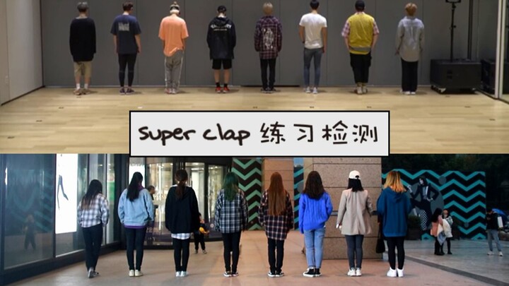 【护蓝HL varietyshop】[DANCE COVER]super clap翻跳练习检测视频 同步版
