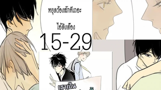 ❤เราเป็นเพื่อนชั้นกันหรอ 15-29 รวม Hikari Shioki