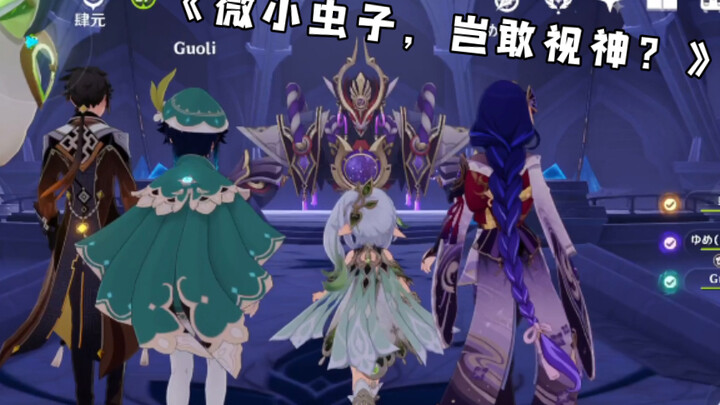 《微小虫孑，岂敢视神？》