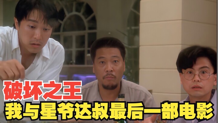 【Wong Yat‑san】The King of Destruction—my final film with Stephen Chow and Anthony Wong!