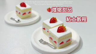 【粘土教程】微缩甜品草莓方块蛋糕