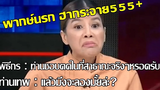 ฮามาก ต้องดูเทพ 40 รู้จักท่านประยุทธ (พากษ์นรก)