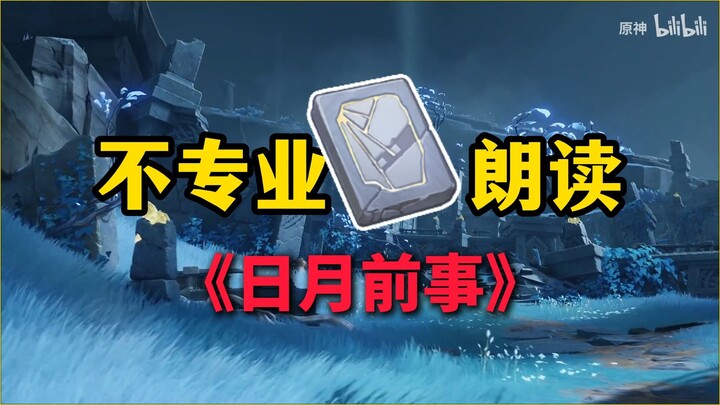 บทกวีอ่านเล่า “โครงเรื่องของ เก็นชิน อิมแพกต์”