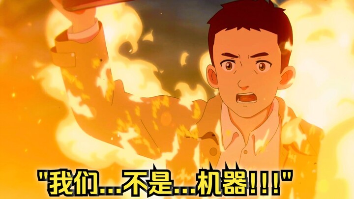 【泰壹】"我们...不是...机器!!!"