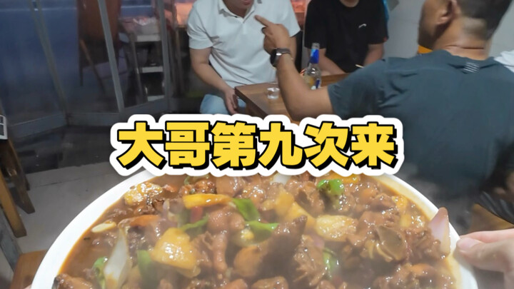 Today, Big Brother特意 brought his friends to try the stir-fried chicken. This is his ninth visit. He 