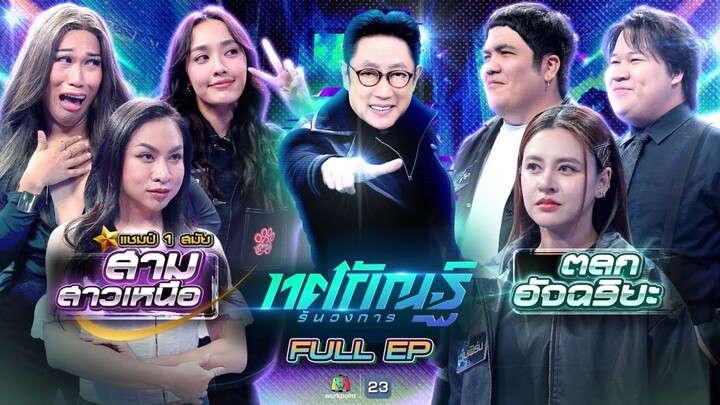 ทศกัณฐ์ รันวงการ | EP.10 | ทีมสามสาวเหนือ (แชมป์ 1 สมัย) vs ทีมตลกอัจฉริยะ | 3 ก.พ. 69 Full EP
