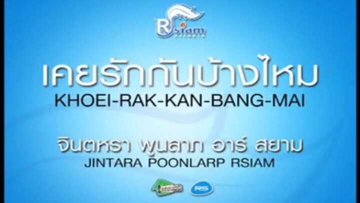 เคยรักกันบ้างไหม จินตหรา พูนลาภ อาร์ สยาม MV Karaoke