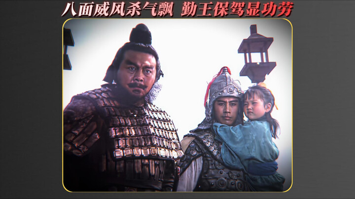 ฉากเด็ดสามขุนพลแห่งฉางปันโป “องอาจเกรียงไกรทั่วแปดทิศ ลมฆ่าพัดโชย บำเพ็ญคุณความดีช่วยราชบัลลังก์”