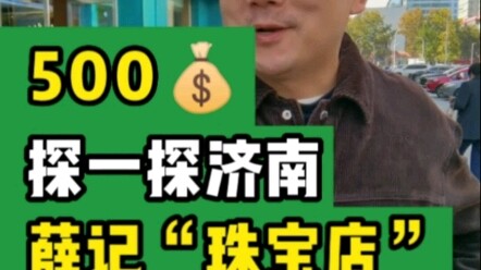 500 หยวนไปสำรวจ “ร้านอัญมณี” เซี่ยเจี่ยในจี่หนาน #ต้าจวี้เกอ #เซี่ยเจี่ยถั่วคั่ว #ร้านอาหาร #ถั่วคั่