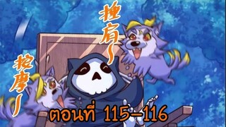 อ่านมังงะ ยอดยุทธ พ่อทุกสถาบัน ตอนที่ 115-116