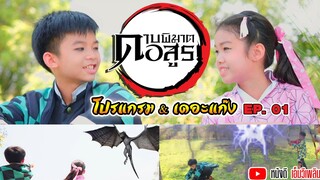 หนังสั้น ดาบพิฆาตอสูร  Ep.1 - 【 โปรแกรมแอนเดอะแก๊ง】