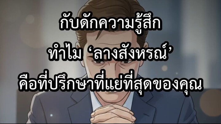 กับดักความรู้สึก ทำไม ลางสังหรณ์ คือที่ปรึกษาที่แย่ที่สุดของคุณ