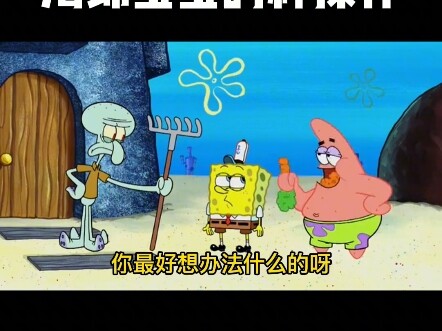 海绵宝宝成语卡点，搞笑我们是认真的# 海绵宝宝