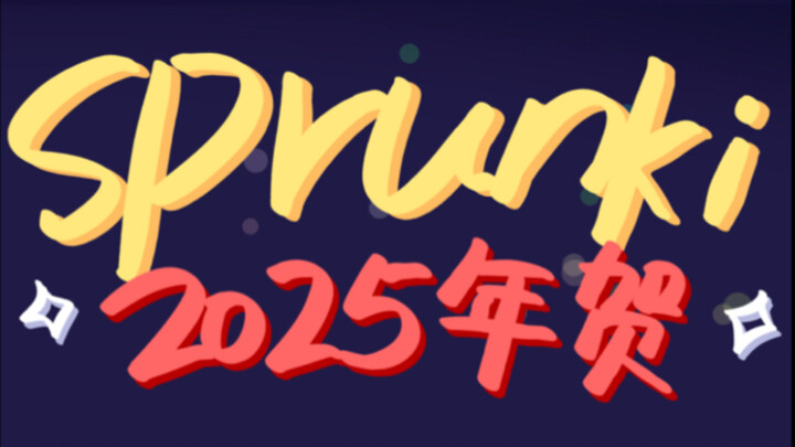 【sprunki 年贺】2025年贺动画