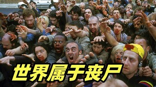 城市突发丧尸病毒，废柴兄弟大战尸群，全程精彩高能！喜剧丧尸电影《僵尸肖恩》