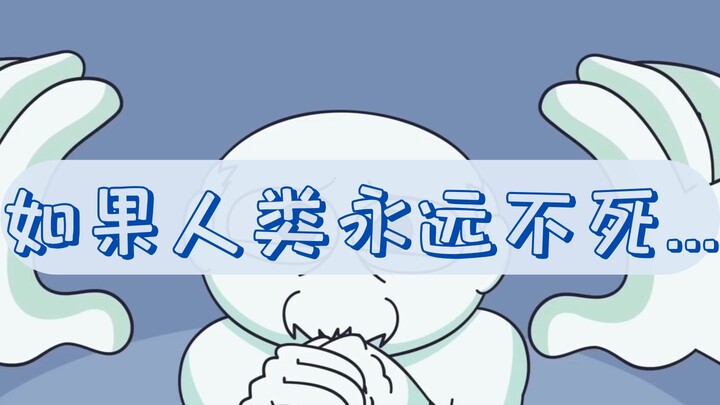 动画短片【一个没有死亡的世界】| A World Without... Death