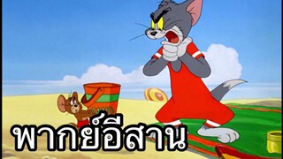 ทอมแอนเจอรี่ แมวดิ้นน้ำ พากย์อีสาน EP.2