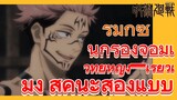 [มหาเวทย์ผนึกมาร] รีมิกซ์ |  นักร้องจอมเวทย์หญิง—เรียวเมง สุคุนะสองแบบ