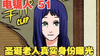 电锯人51：黑暗降临！圣诞老人真实身份曝光，将主角团打入地狱