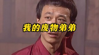 《我的废物弟弟》