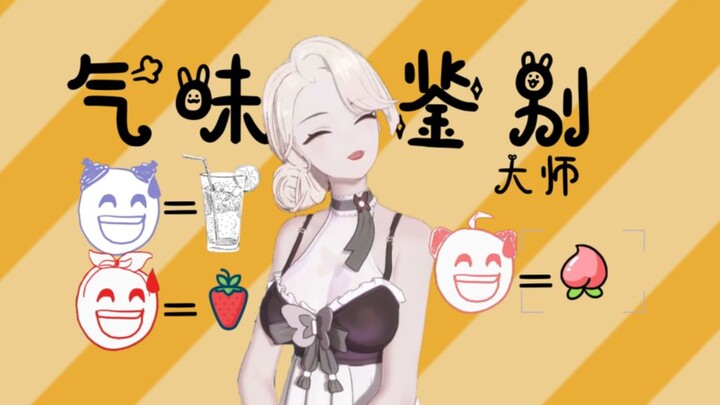 【A-SOUL】闻香识A手