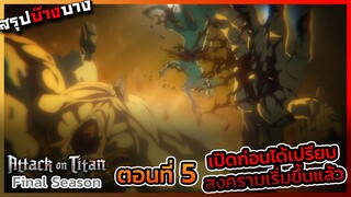 [ไททันภาคสุดท้าย] ตอนที่ 5 เริ่มต้นสงคราม มาเลย์ VS เกาะสวรรค์ || DD