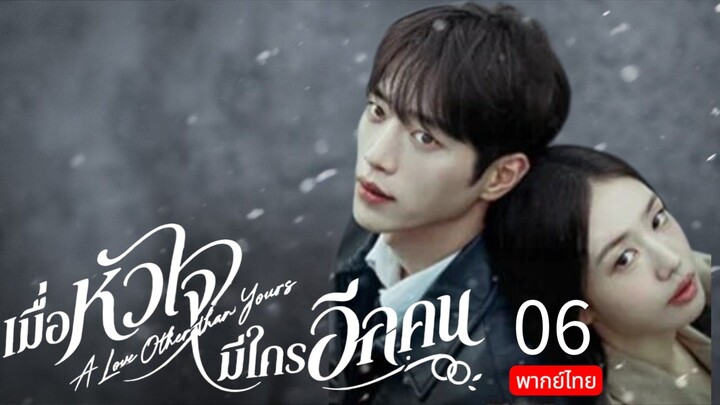 A Love Other than Yours 🇰🇷 TH EP.6