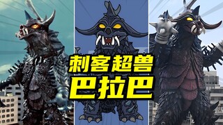 【怪兽大百科293】盘点历代刺客超兽巴拉巴，从头武装到脚的战斗兵器