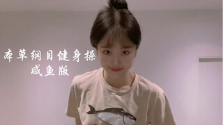 一起跳操吗家人们「本草纲目健身操出现人传人现象」 「燃脂暴汗」「全网有多少个刘畊宏女孩」