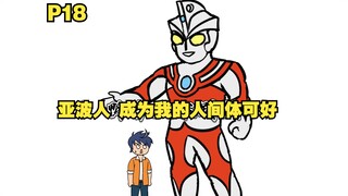 穿越成为亚波人 又做了艾斯的人间体 看到贝利亚附身赛罗P18