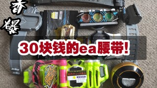 【F开箱】假面骑士exaid腰带只要30R？！简直不要太香╰(*´︶`*)╯