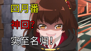 观感最佳的一集！我愿称之为四月番最强神回！！！【直至魔女消逝】第5集