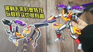 “被剩下来的奥特龙玩具其实也很有趣”万代 邪恶迪迦 奥特龙16 邪之奥特龙 迪迦奥特曼【旧物新看】