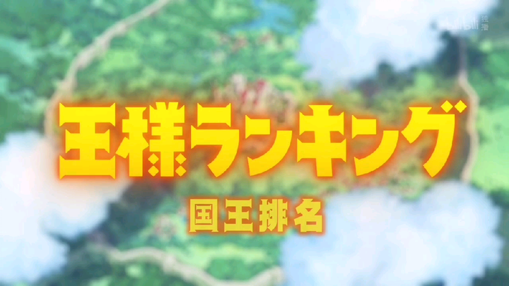 国王排名[OP]