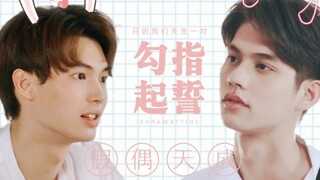 【假偶天成/勾指起誓】甜甜的CP就要配甜甜的歌