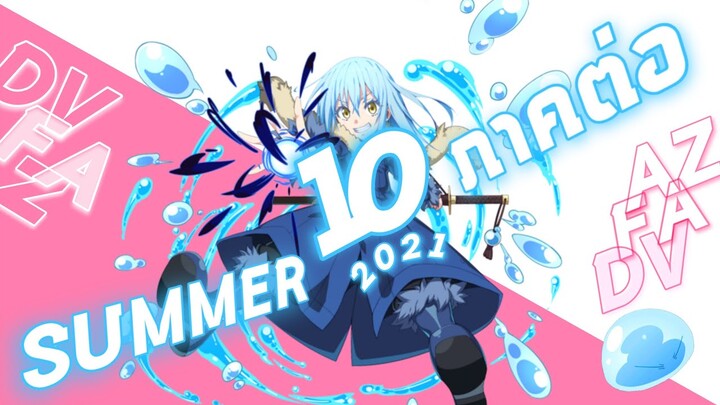 [ 10 อันดับอนิเมะมาใหม่ห้ามพลาด ] Summer 2021 Part.2 (ภาคต่อ) Ft.FaceAnime & Daviez