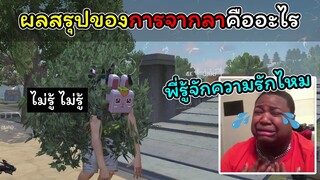 [FreeFire]ผลสรุปของการจากลาคืออะไรหรอ???