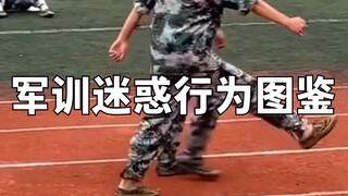 军训迷惑行为图鉴