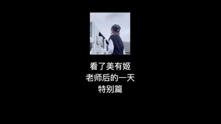 【不齐舞团】美有姬小课堂 特别篇⚡当老师的动作变成舞蹈，来试试看！