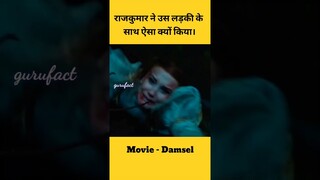 राजकुमार ने उस लड़की के साथ ऐसा क्यों किया। Movie - Damsel #shorts #viral