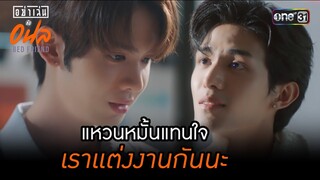 แหวนหมั้นแทนใจ เราแต่งงานกันนะ | Highlight อย่าเล่นกับอนล Bed Friend Series (ตอนจบ)  | Ep.10 | one31