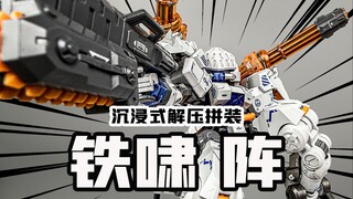 看过就是拼过 铁啸小队4号机 阵 沉浸式解压拼装
