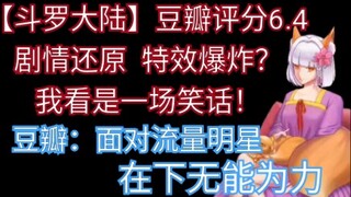 Douluo Dalu has a Douban score of 6.4? [That's outrageous! !] How can you put the rest of the plot i